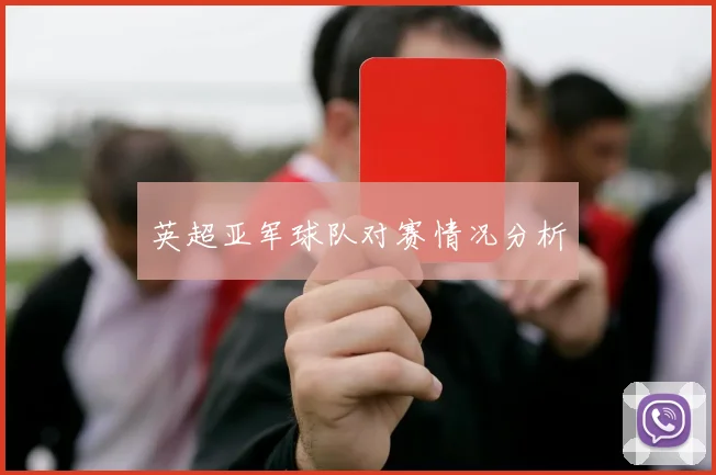 英超亚军球队对赛情况分析