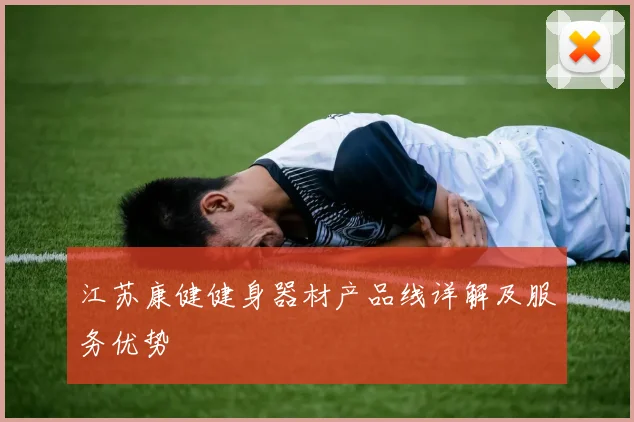 江苏康健健身器材产品线详解及服务优势