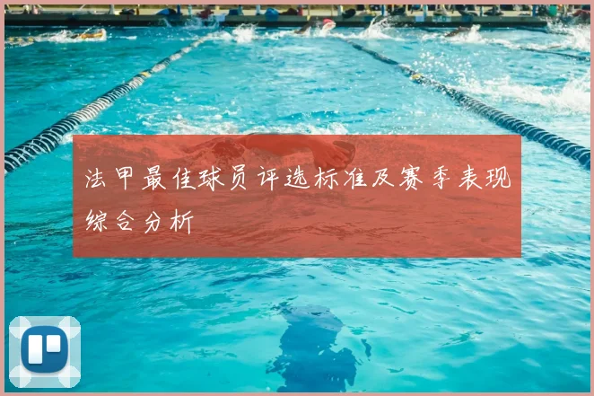 法甲最佳球员评选标准及赛季表现综合分析