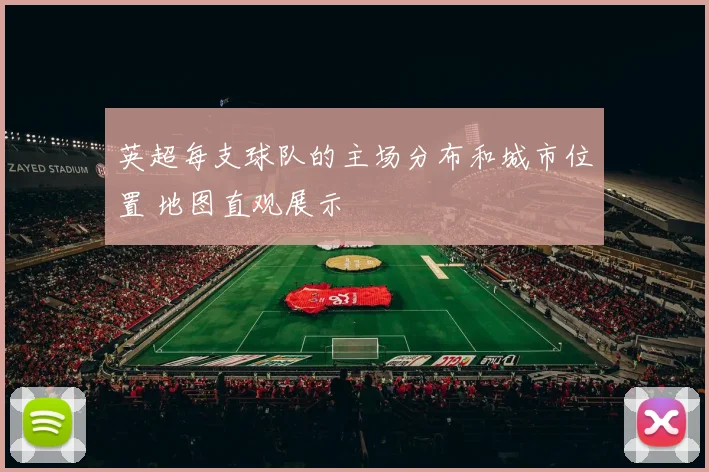 英超每支球队的主场分布和城市位置 地图直观展示