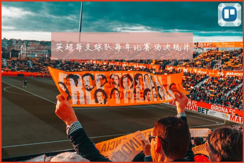 英超每支球队每年比赛场次统计