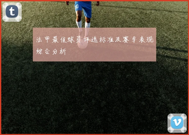 法甲最佳球员评选标准及赛季表现综合分析