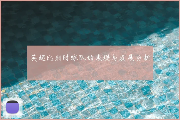 英超比利时球队的表现与发展分析