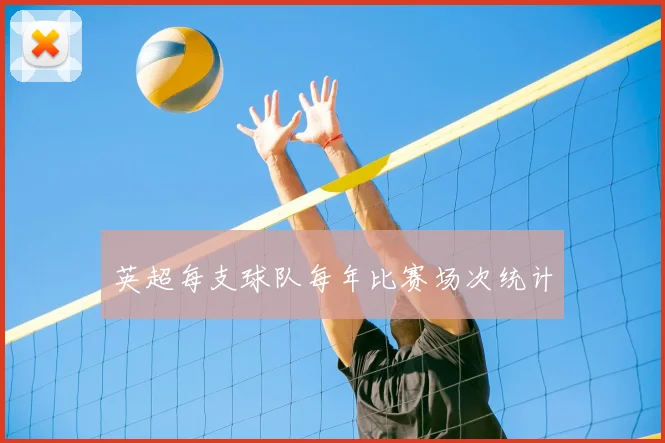 英超每支球队每年比赛场次统计