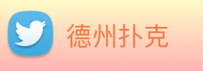 德州扑克 Logo